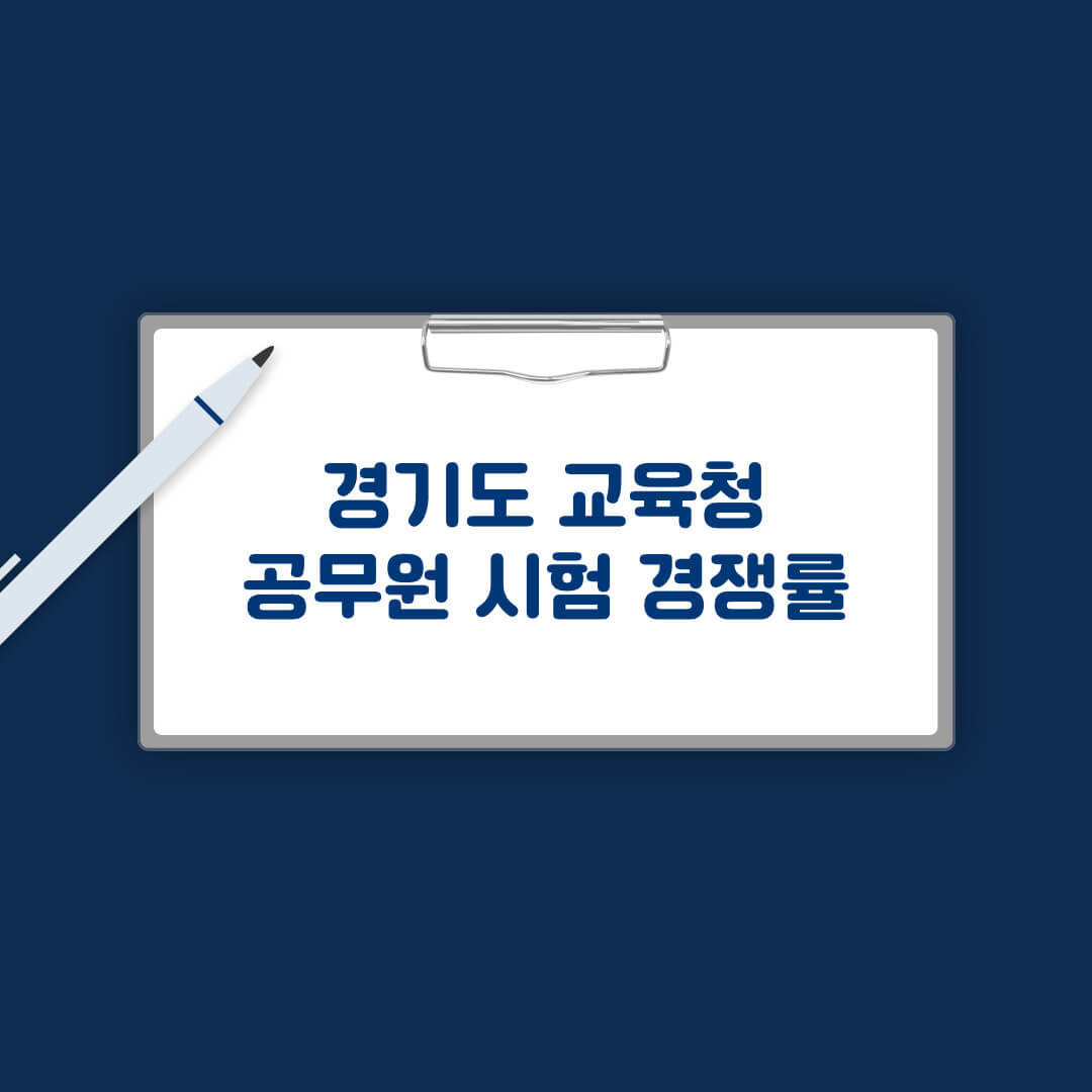 경기도 교육청 공무원 경쟁률