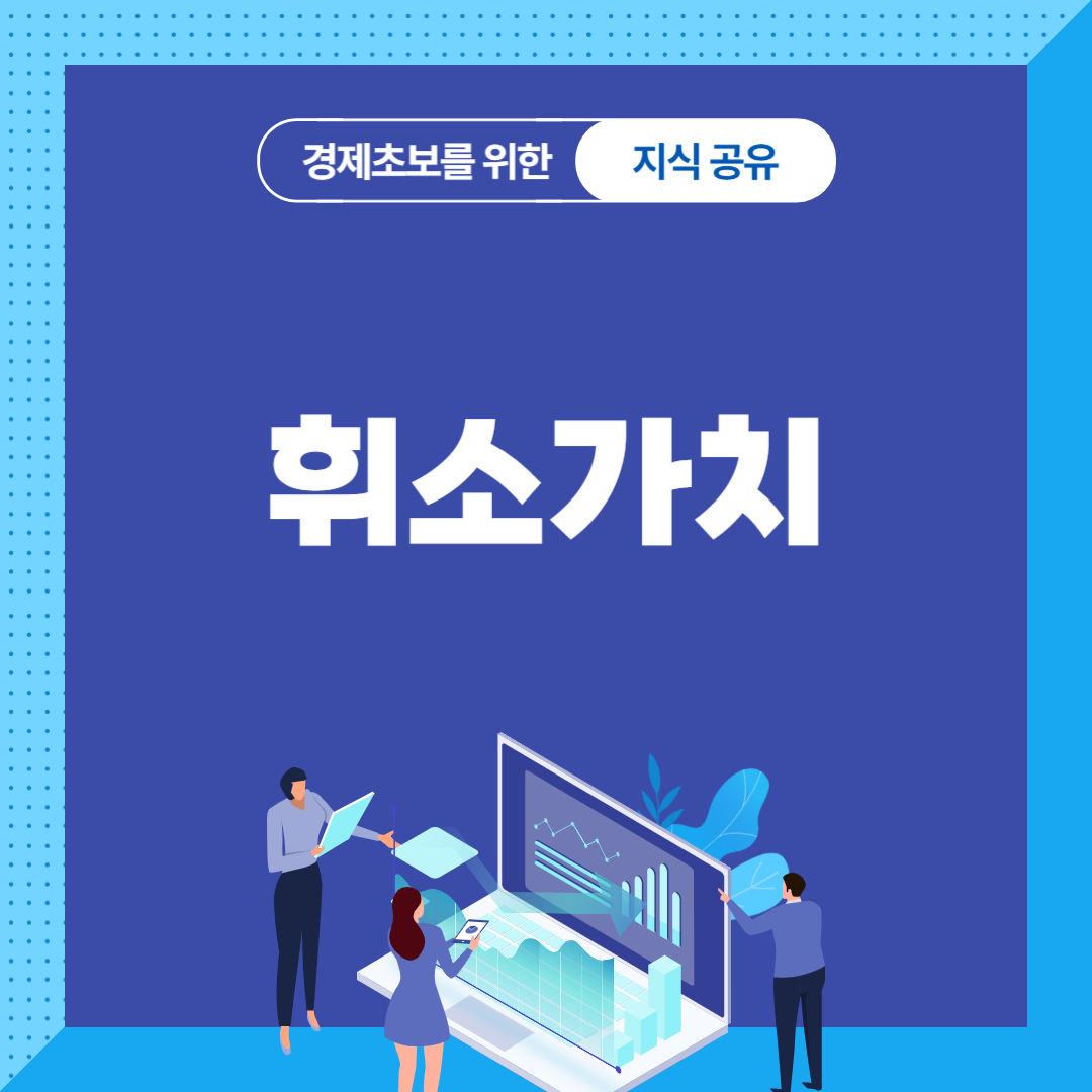 휘소가치