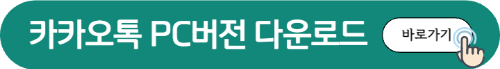 카카오톡다운로드버튼