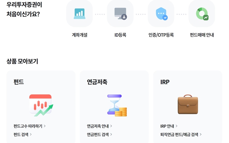 우리투자증권 이용방법과 상품 소개
