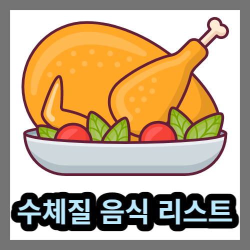 수체질음식-수양체질-수음체질