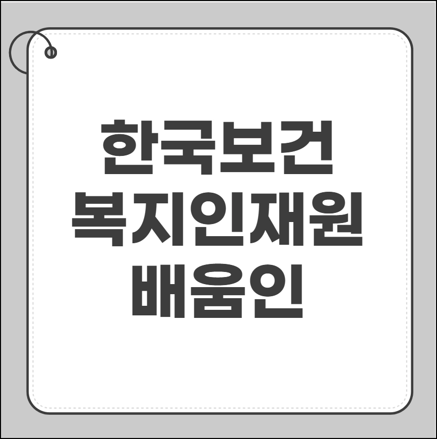 한국보건복지인재원 배움인