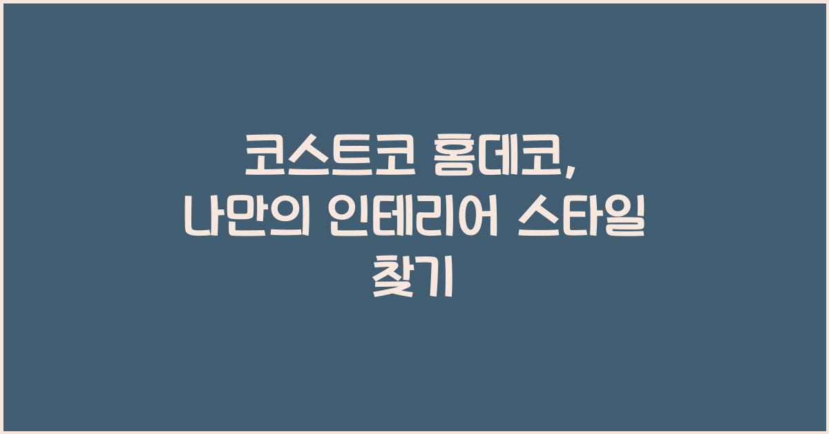 코스트코 홈데코