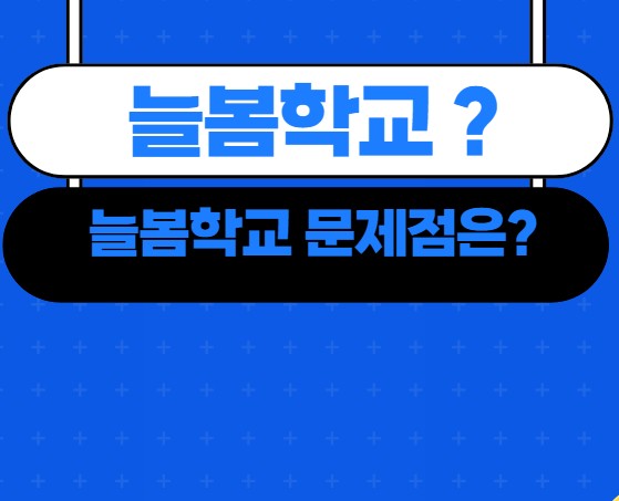 늘봄학교란 무엇일까