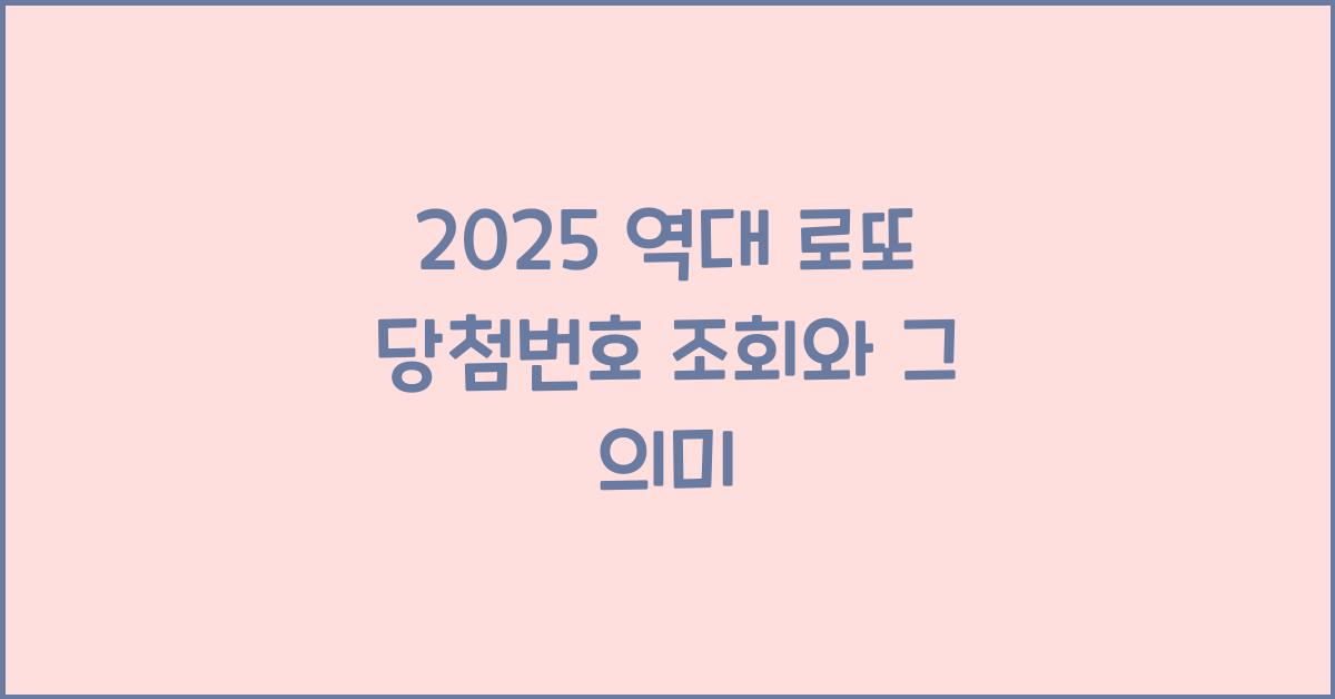 2025 역대 로또 당첨번호 조회