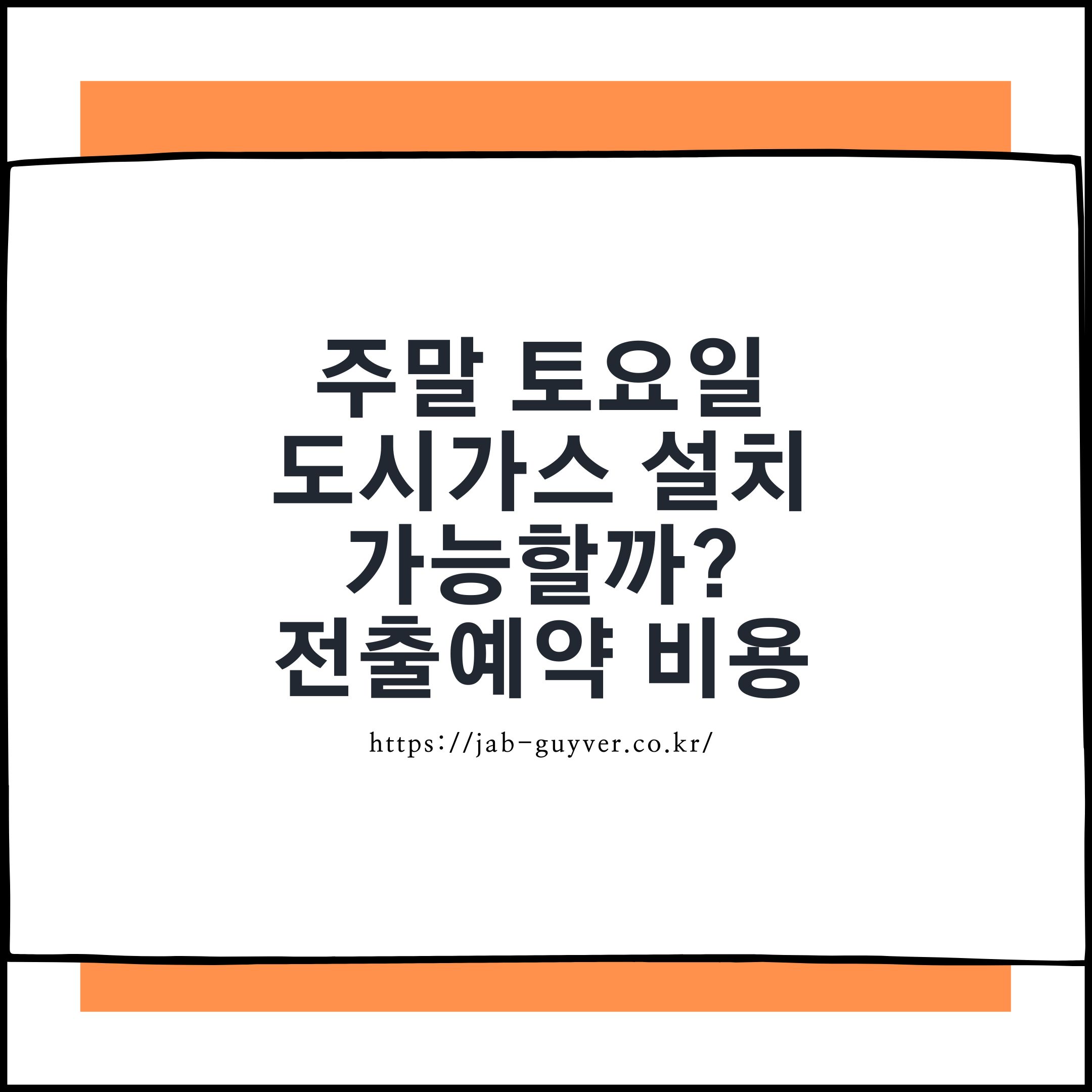 주말 토요일 도시가스 설치 가능 여부와 전출예약 비용 안내 대표 이미지