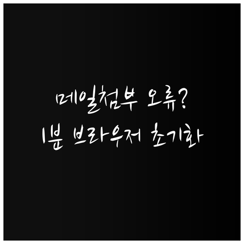 네이버 메일 첨부파일 다운로드 안 될..