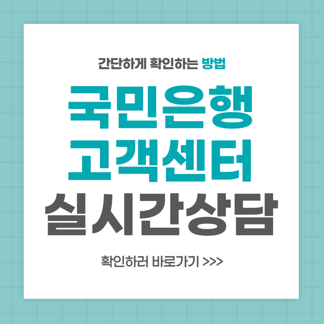 국민은행 고객센터 전화번호 실시간 상담 최신