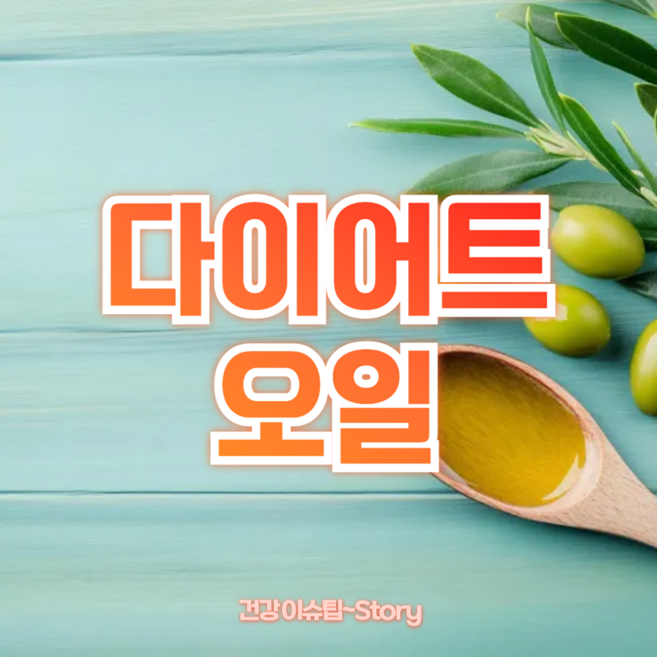 다이어트 오일