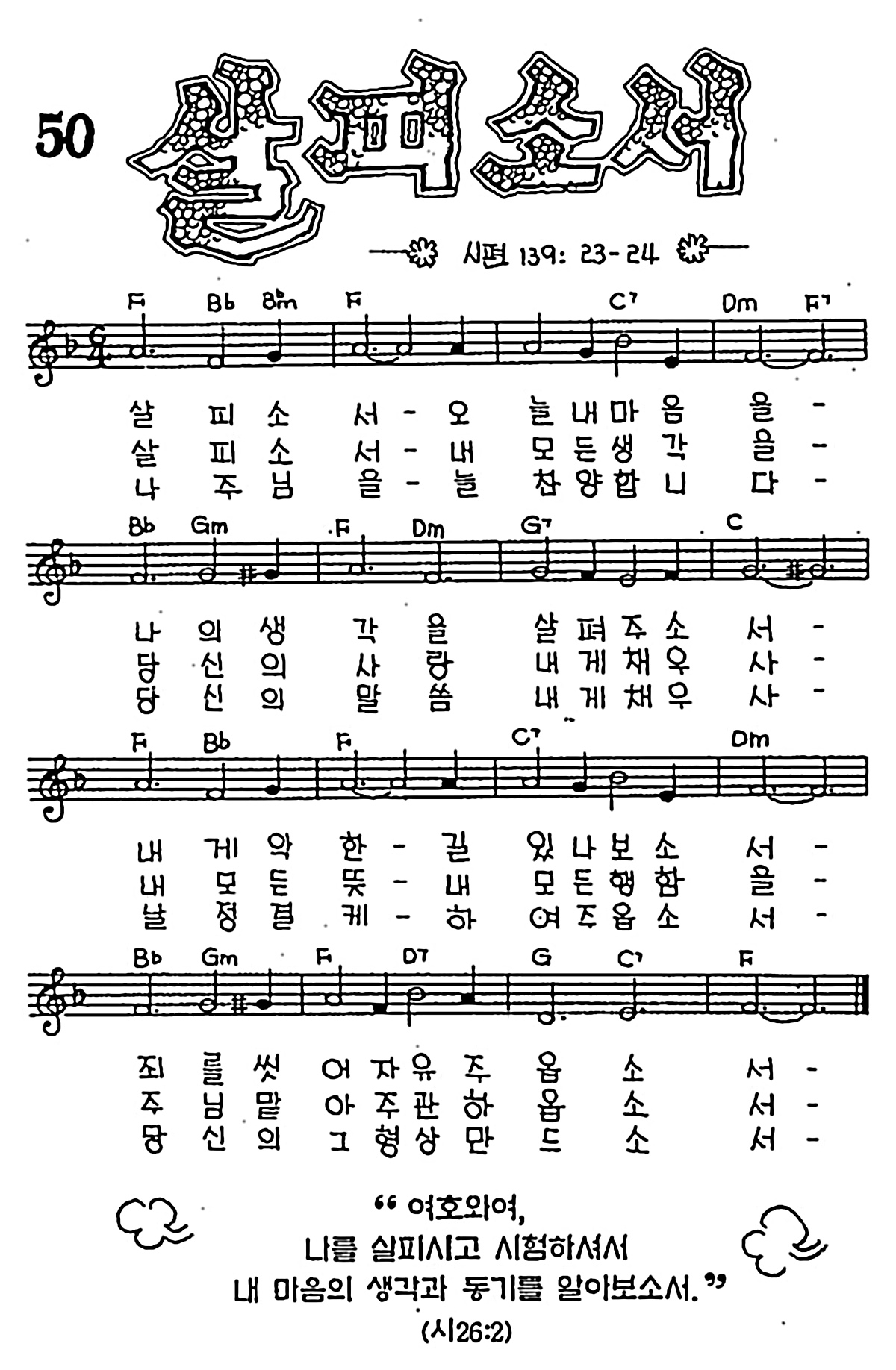 [CCM] 살피소서 #악보,가사,MP3 다운로드