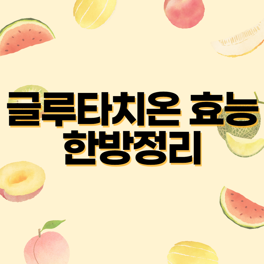 글루타치온 효능 한방정리