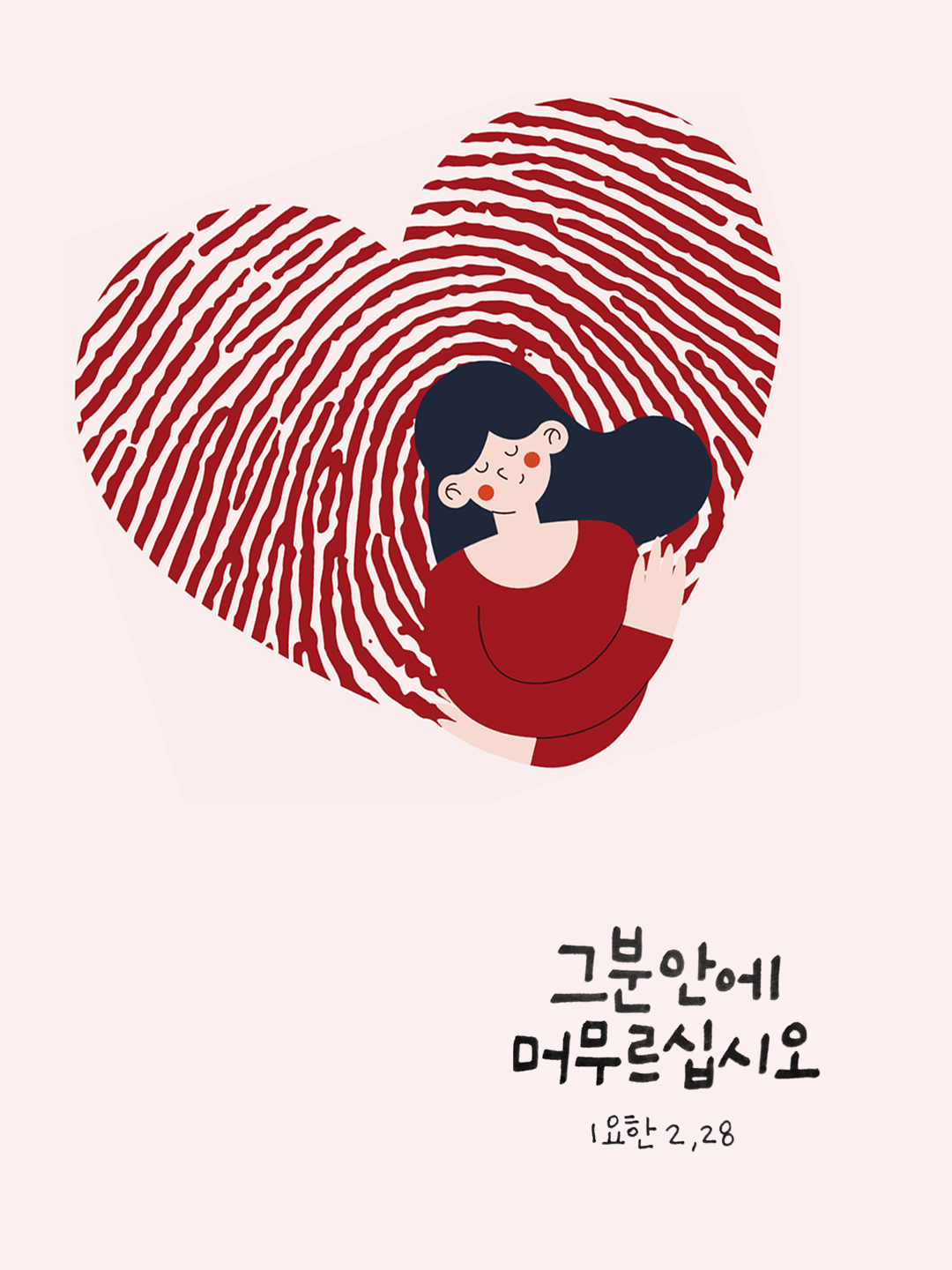 그분 안에 머무르십시오. (요한1서 2장 28절)