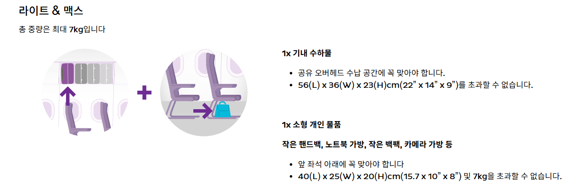 홍콩익스프레스 수하물 기내 라이트 맥스