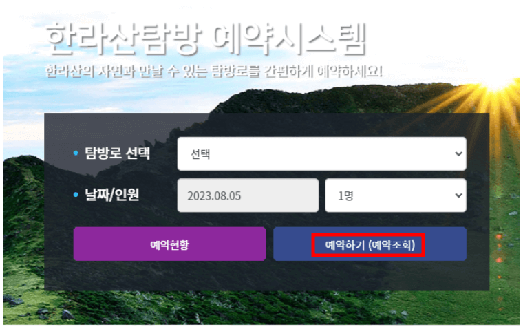 한라산 탐방로예약 시스템