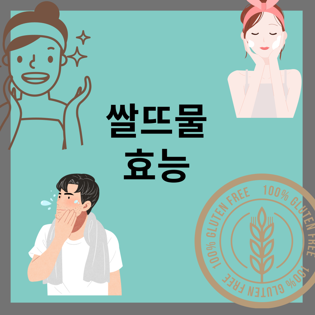 쌀뜨물 효능