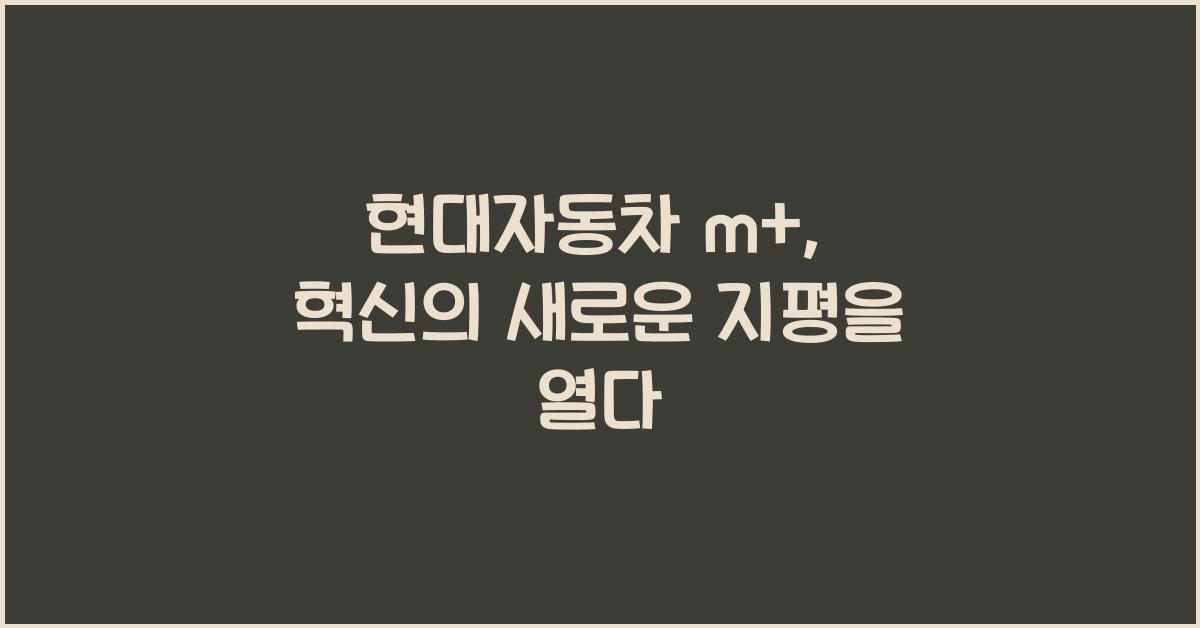 현대자동차 m+