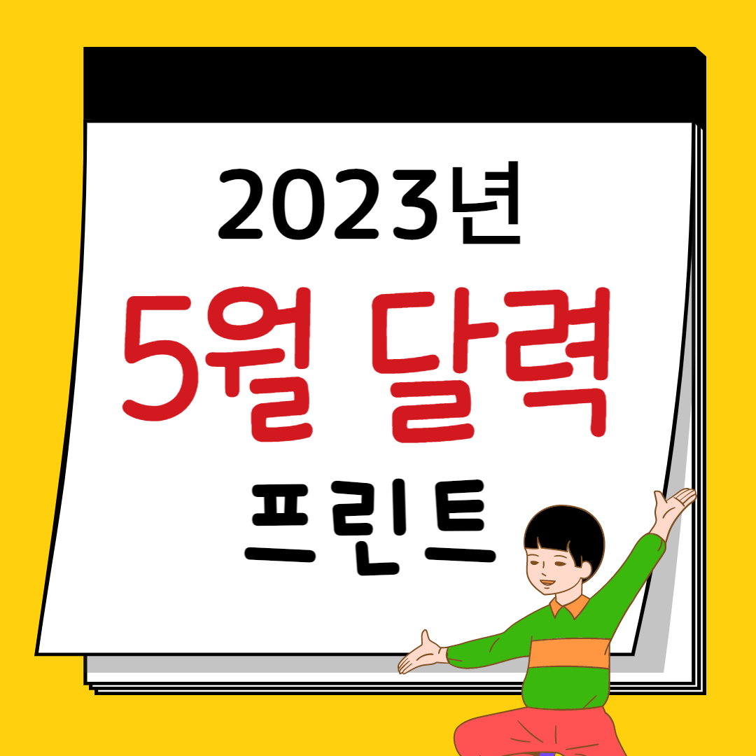 2023๋
5์ ๋ฌ๋ ฅ
