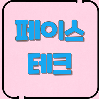 페이스테크