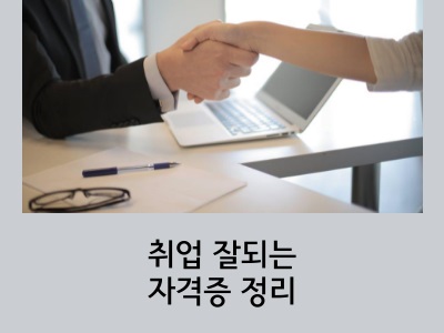 취업잘되는 자격증 추천과 연봉