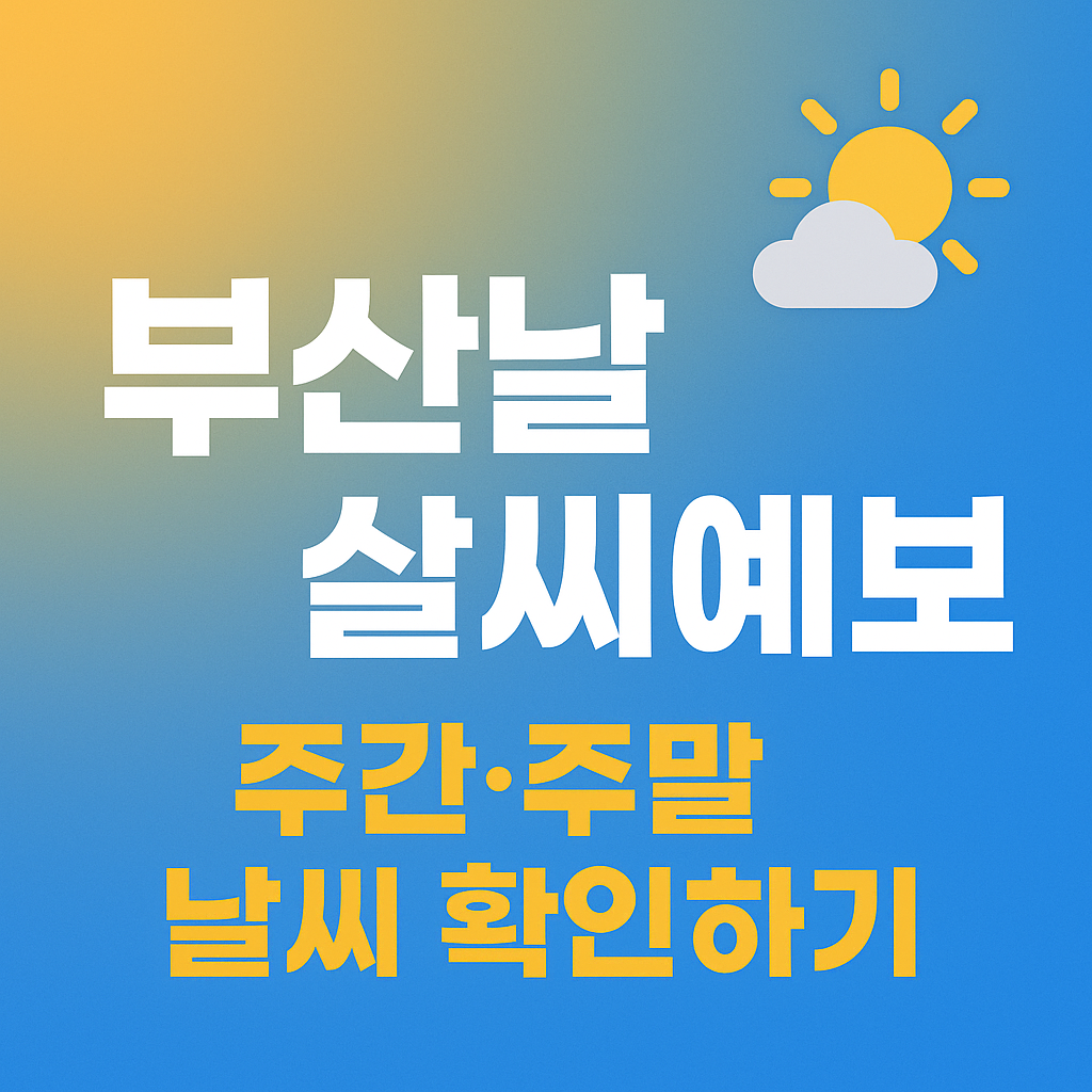 부산날씨예보