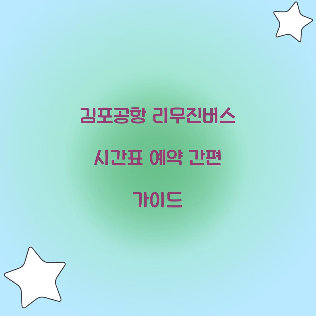 김포공항 리무진버스 시간표 예약