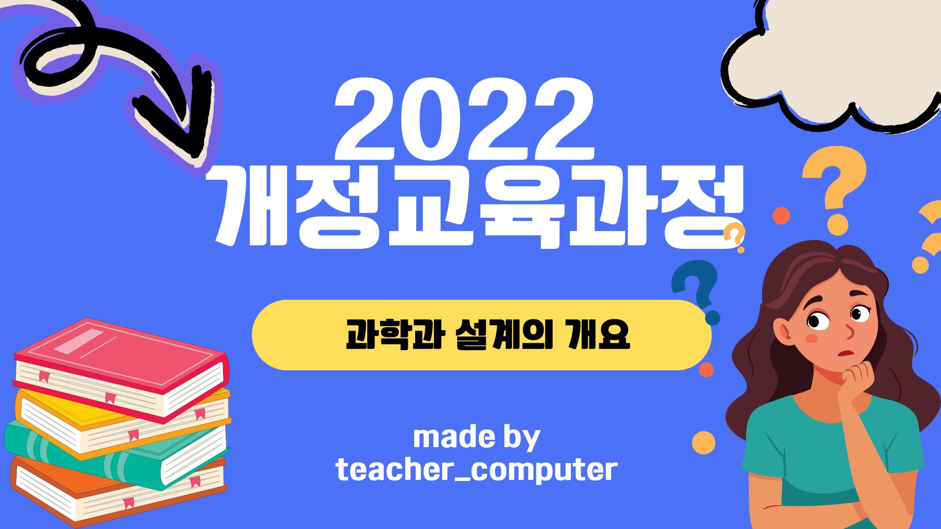 2022 개정교육과정 과학과 설계의 개요(핵심역량)