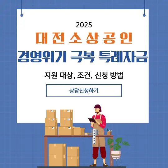 대전 소상공인 경영위기 극복 특례자금