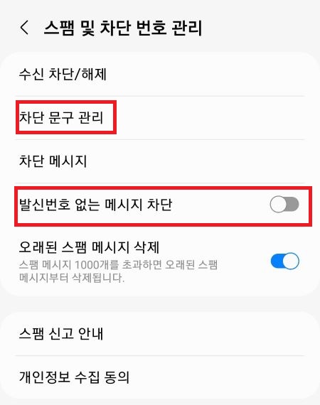 효과적인 스팸 문자 차단 방법-계속 오는 스팸 메세지 막기