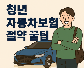 공동명의 자동차 보험 팝업