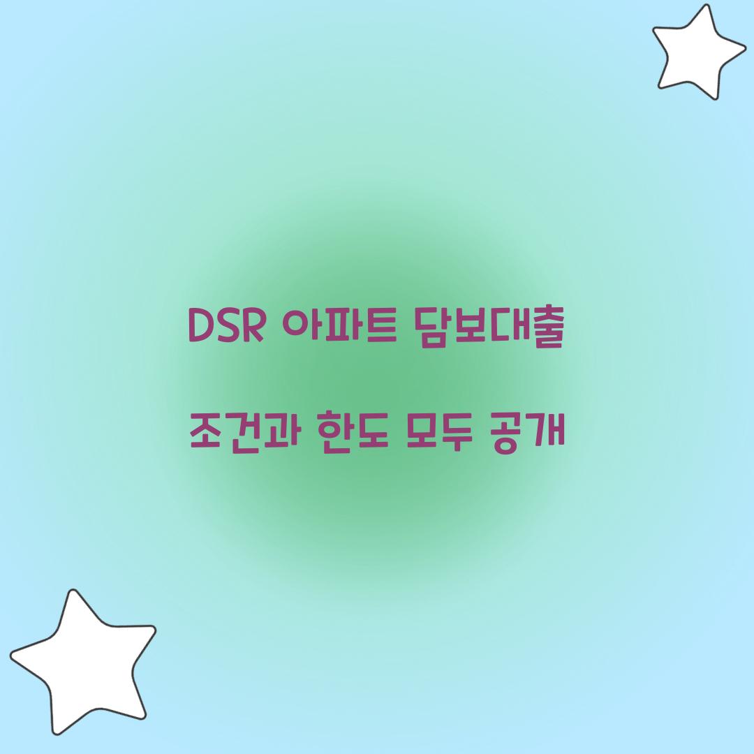 DSR 아파트 담보대출