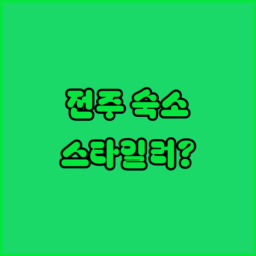 가족 여행에 좋은 전주 숙소 5곳 위..