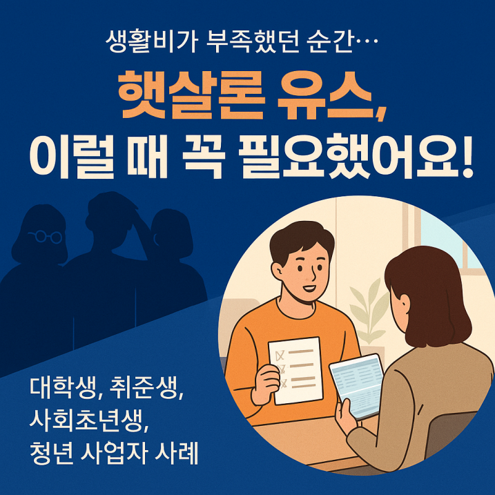 햇살론 유스를 고민하는 다양한 청년들의 사례를 보여주는 정보형 일러스트