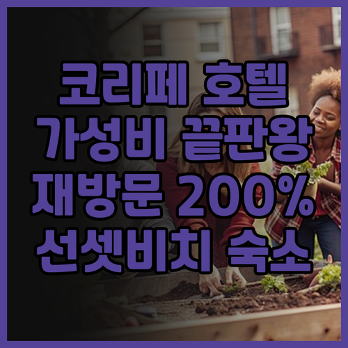 더 그린 호텔 코 리페, 재방문 의사..