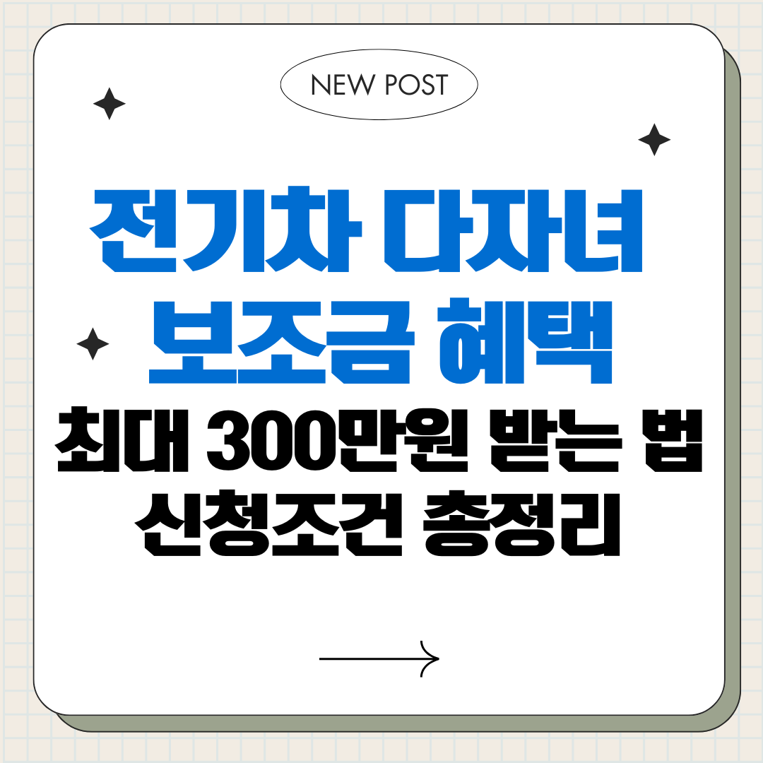 전기차 다자녀 보조금