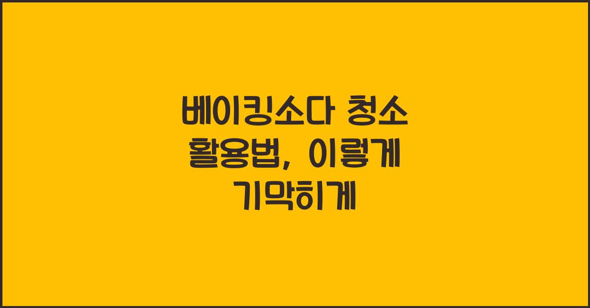 베이킹소다 청소 활용법