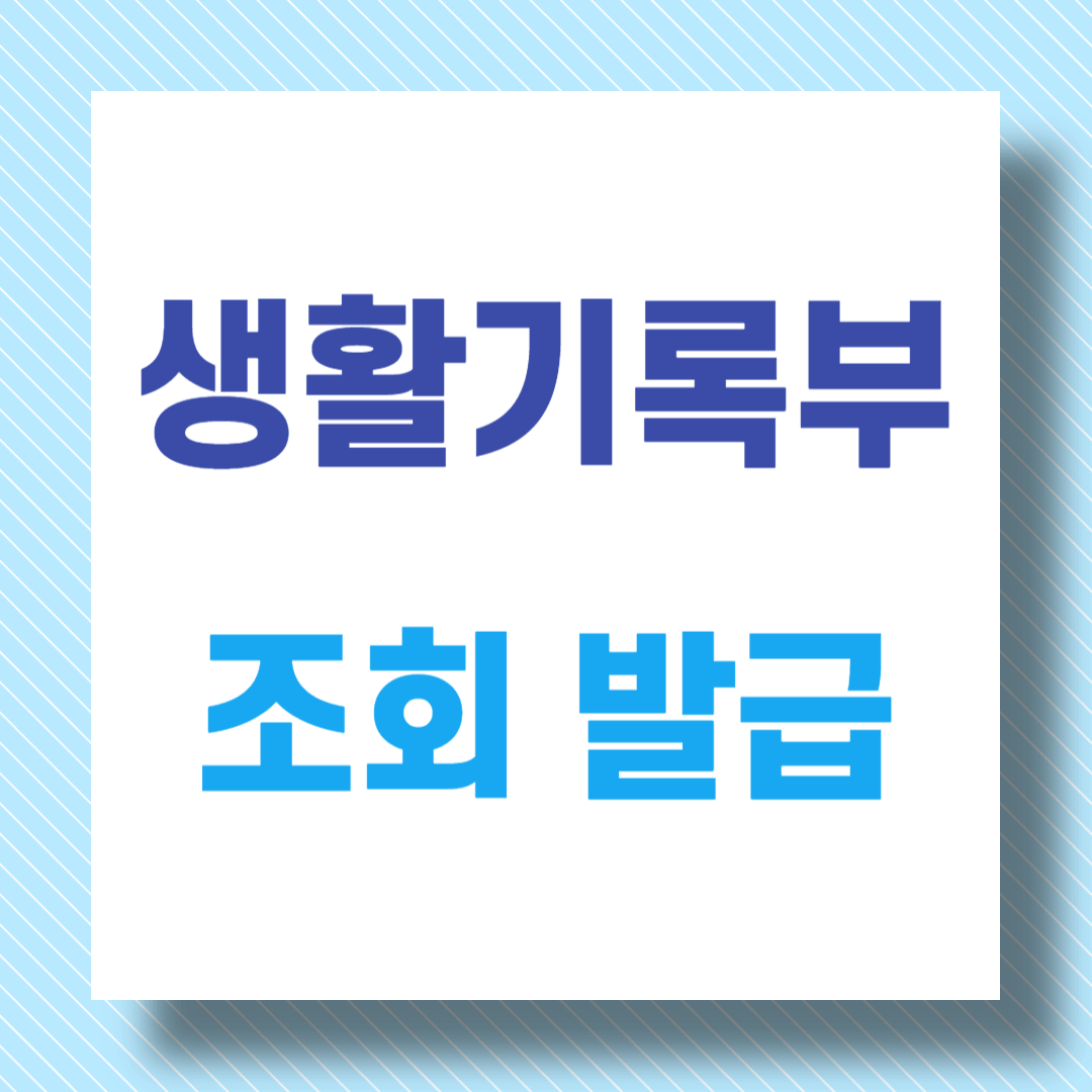 생활기록부-조회-발급-방법-알아보기-정부24