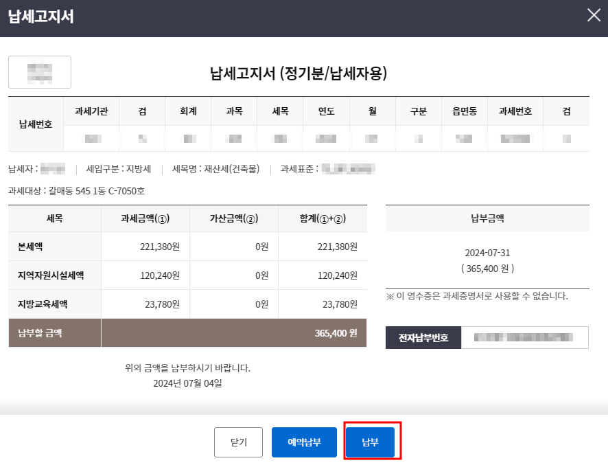 재산세 납부고지서