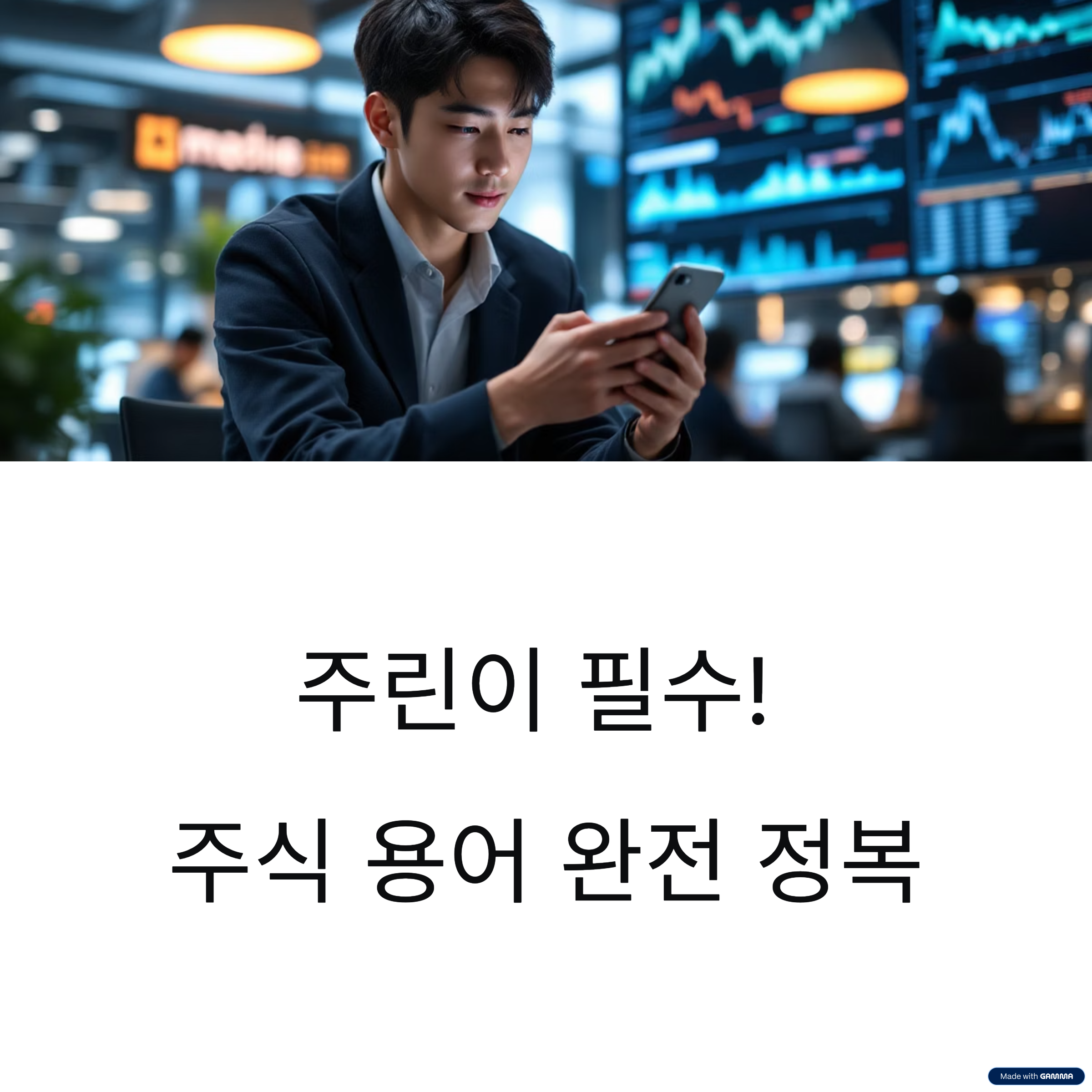주린이도 쉽게 이해하는 주식 투자 용어