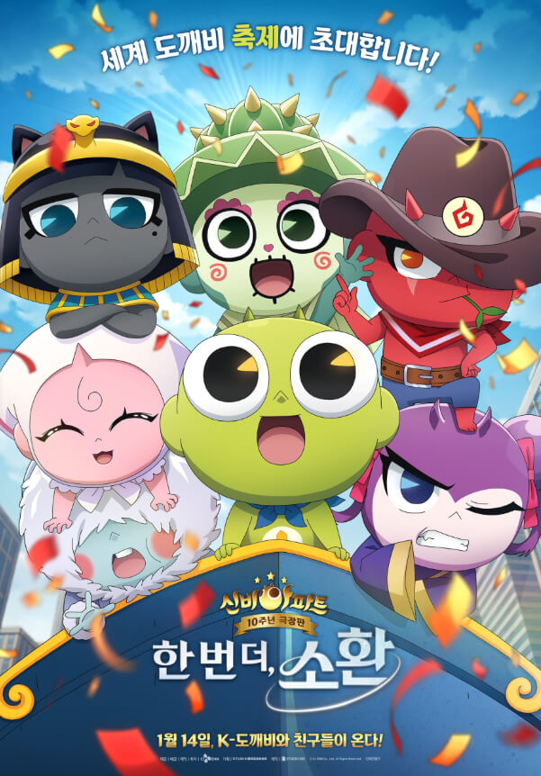 #신비아파트10주년 #한번더소환 #최우석감독 #신비아파트 #세계도깨비축제 #애니메이션 #가족영화 #신비아파트 10주년 극장판