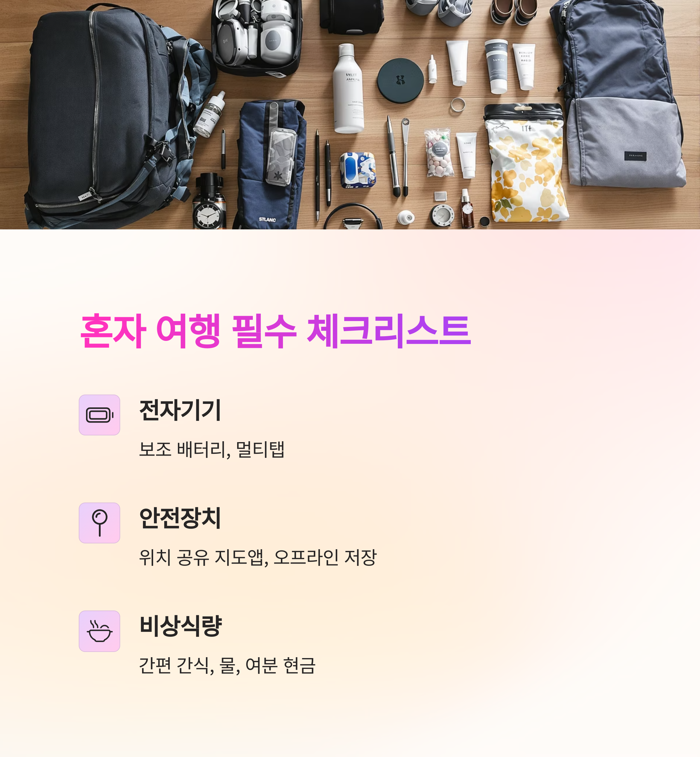 혼자 여행 준비물과 체크리스트