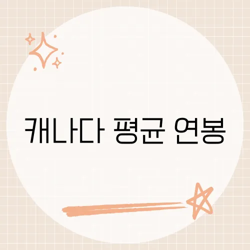 캐나다 평균 연봉, 메이플보다 달달할까?