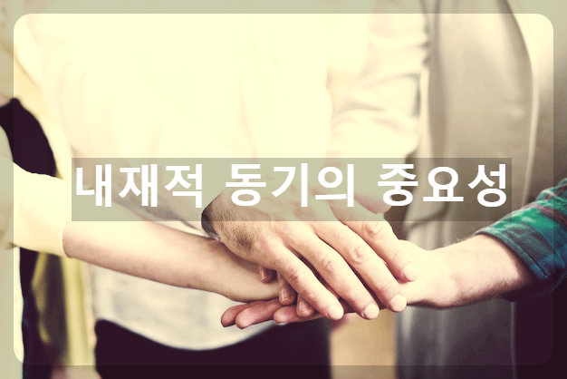 내재적 동기의 중요성