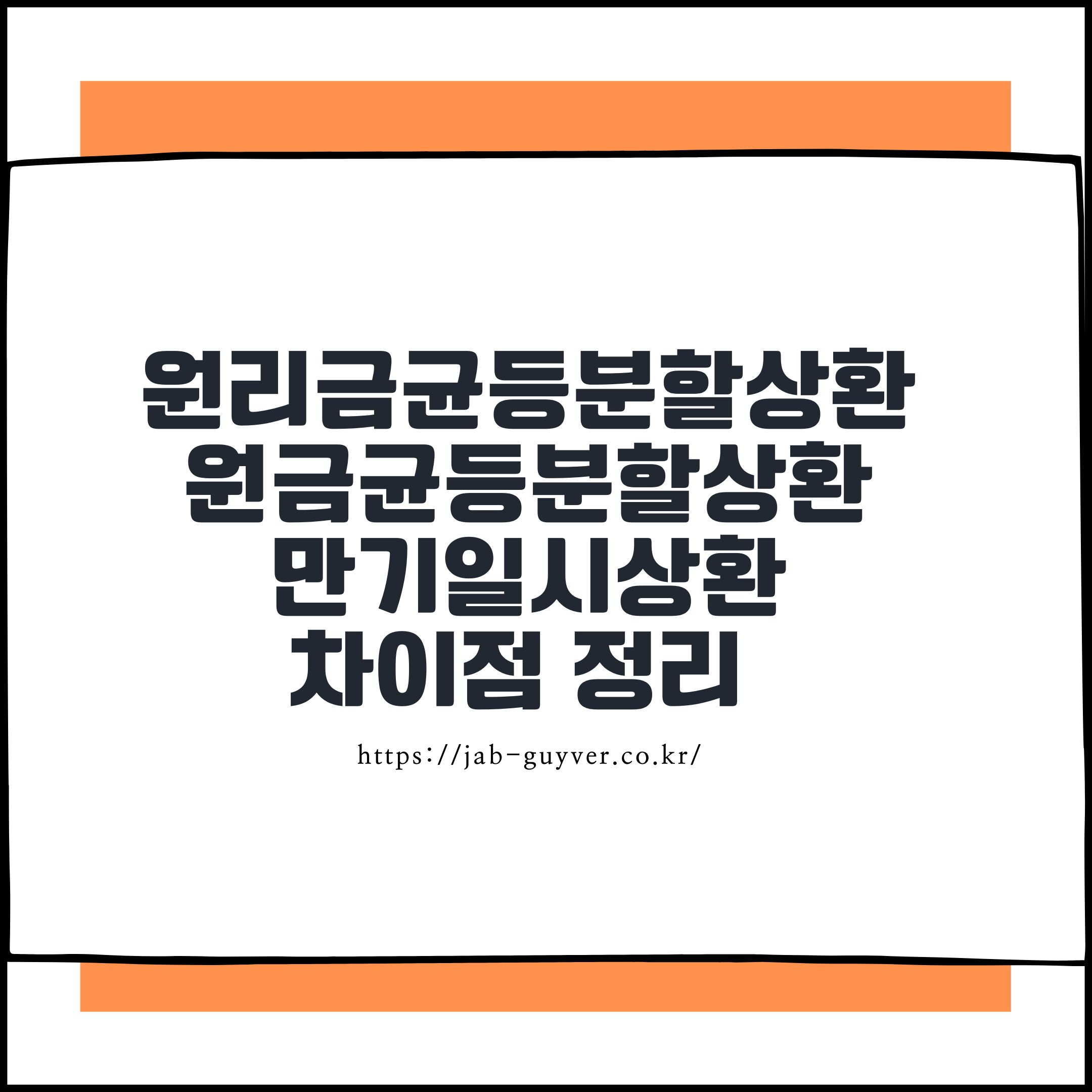 나에게 맞는 상환대출은? 원리금균등분 vs 원금균등분 vs 만기일시상환 비교