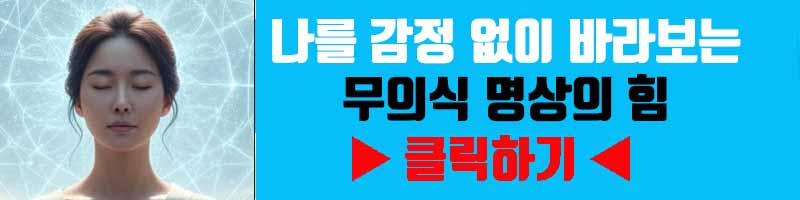 자기 객관화 훈련: 나를 감정 없이 바라보는 무의식 명상의 힘.