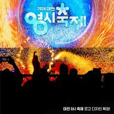 2024 대전 0시 축제 정보 총정리