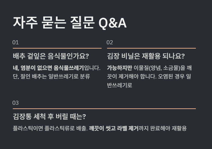 김장철 쓰레기배출법 