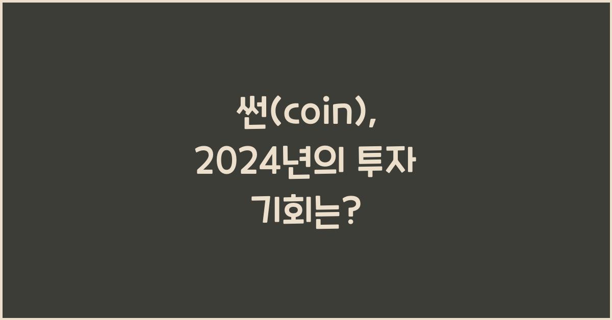 썬(coin)