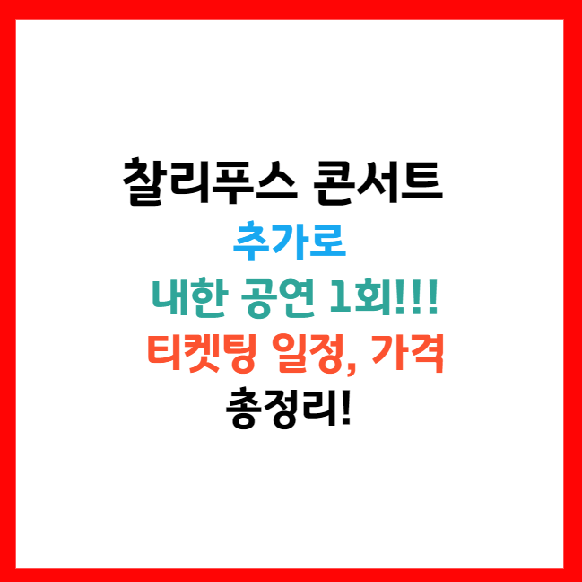 찰리푸스 내한 티켓팅 선예매