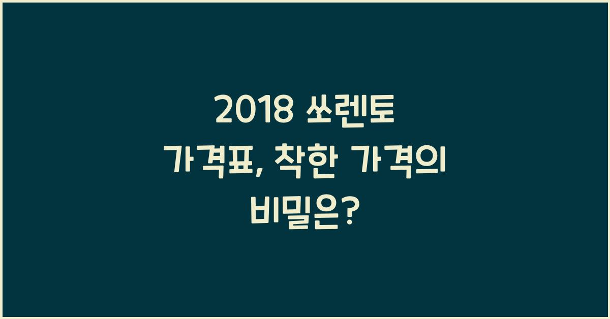 2018 쏘렌토 가격표