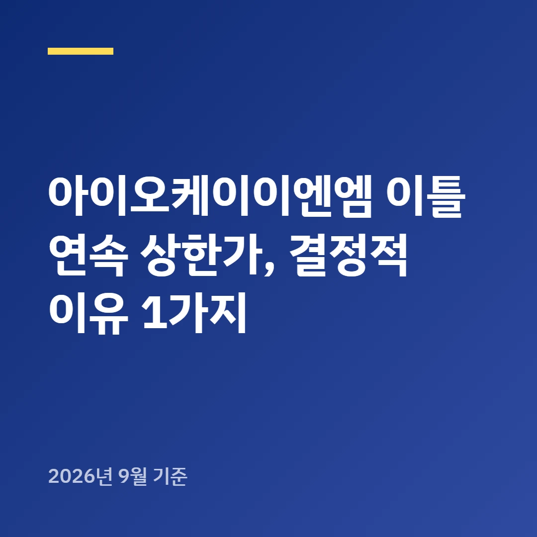 아이오케이이엔엠 주주라면 꼭 봐야 할 상한가 이면